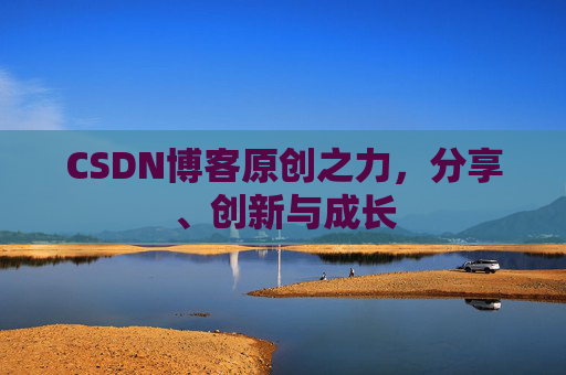 CSDN博客原创之力，分享、创新与成长